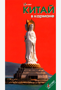 Китай в кармане Китай в кармане
