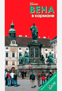 Вена в кармане