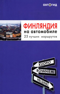 Финляндия на автомобиле