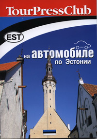 На автомобиле по Эстонии На автомобиле по Эстонии