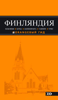 Путеводитель по Финляндии