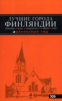 Лучшие города Финляндии