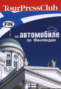 На автомобиле по Финляндии