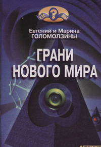 Грани нового мира
