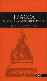 ТРАССА Москва – Санкт-Петербург Трасса Москва – Санкт-Петербург