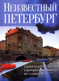 Неизвестный Петербург Неизвестный Петербург