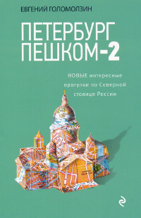 Петербург пешком-2