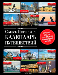 Календарь путешествий