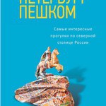Петербург пешком