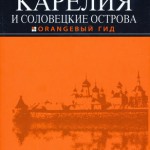 Путеводитель «Карелия и Соловецкие острова»