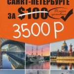 Незабываемые уик-энды в Санкт-Петербурге за ($100) 3500 р