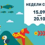Россия. Недели Северных стран