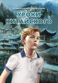 Уроки китайского