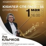 Фестиваль «ЮБИЛЕЙ СПб ГАСО – 55»