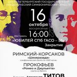 Закрытие фестиваля «ЮБИЛЕЙ СПб ГАСО – 55»