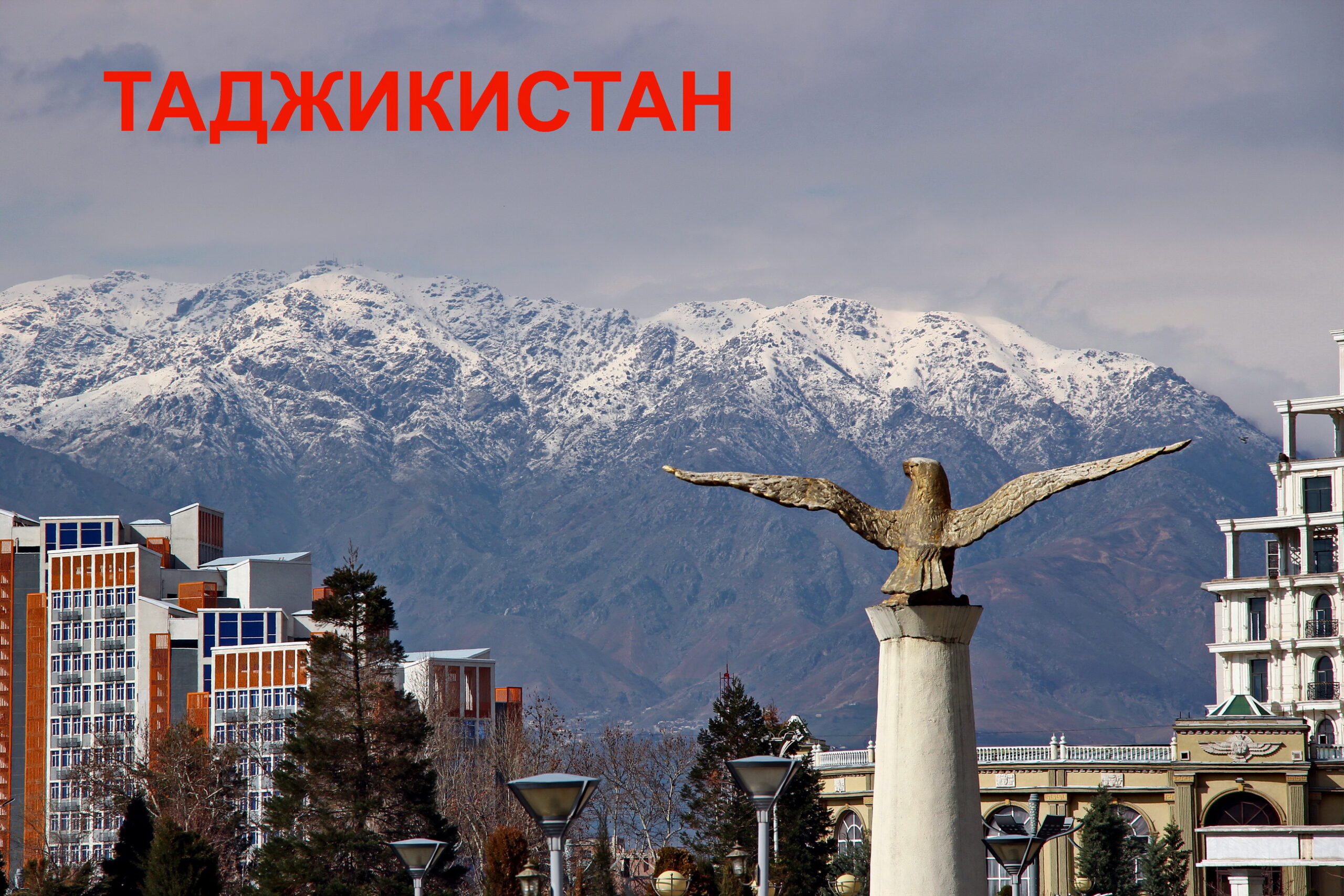 Таджикистан